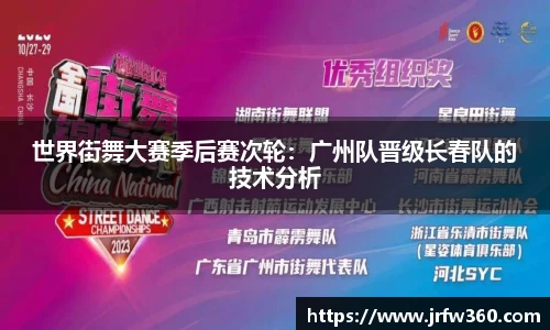 世界街舞大赛季后赛次轮：广州队晋级长春队的技术分析