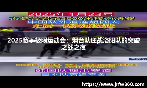 2025赛季极限运动会：烟台队迎战洛阳队的突破之战之夜