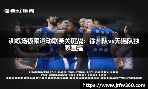训练场极限运动联赛关键战：徐州队vs无锡队独家直播