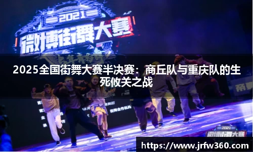 2025全国街舞大赛半决赛：商丘队与重庆队的生死攸关之战