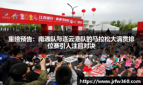 重磅预告：南通队与连云港队的马拉松大满贯排位赛引人注目对决
