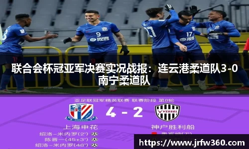 联合会杯冠亚军决赛实况战报：连云港柔道队3-0南宁柔道队
