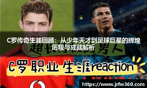 C罗传奇生涯回顾：从少年天才到足球巨星的辉煌历程与成就解析