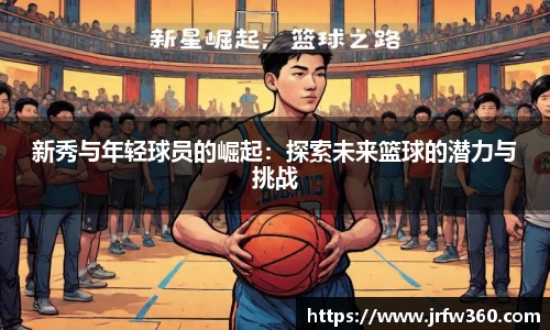 新秀与年轻球员的崛起：探索未来篮球的潜力与挑战