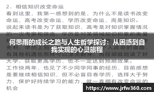 何思雨的成长之路与人生哲学探讨：从困惑到自我实现的心灵旅程