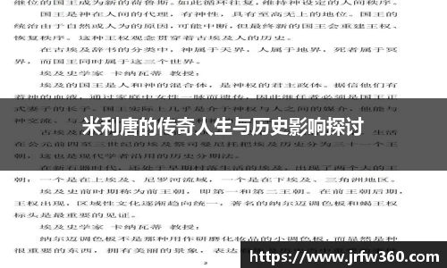 米利唐的传奇人生与历史影响探讨