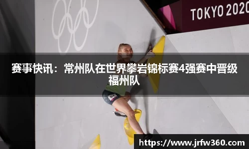 赛事快讯：常州队在世界攀岩锦标赛4强赛中晋级福州队