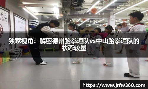 独家视角：解密德州跆拳道队vs中山跆拳道队的状态较量
