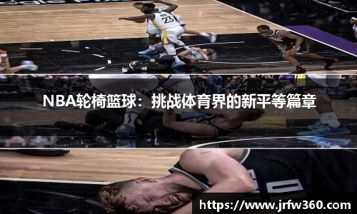 NBA轮椅篮球：挑战体育界的新平等篇章