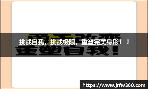 挑战自我，挑战极限，重塑完美身形！ !