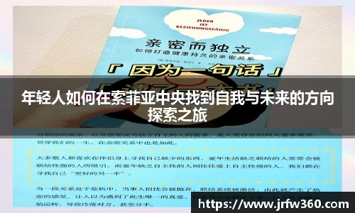 年轻人如何在索菲亚中央找到自我与未来的方向探索之旅