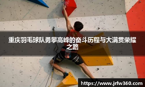 重庆羽毛球队勇攀高峰的奋斗历程与大满贯荣耀之路