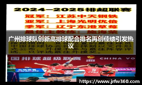 广州排球队创新高排球配合排名再创佳绩引发热议