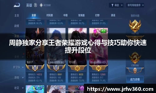 周静独家分享王者荣耀游戏心得与技巧助你快速提升段位