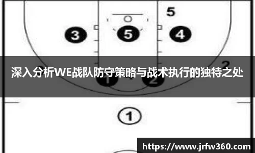 深入分析WE战队防守策略与战术执行的独特之处