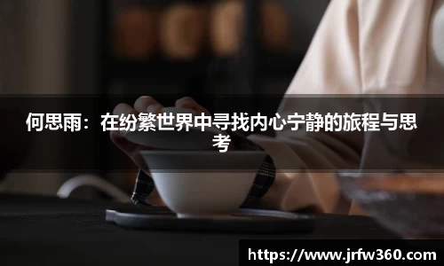 何思雨：在纷繁世界中寻找内心宁静的旅程与思考