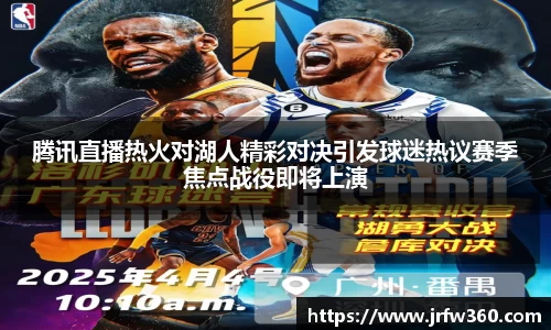 腾讯直播热火对湖人精彩对决引发球迷热议赛季焦点战役即将上演